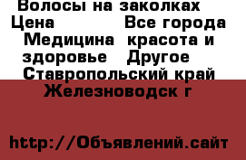 Волосы на заколках! › Цена ­ 3 500 - Все города Медицина, красота и здоровье » Другое   . Ставропольский край,Железноводск г.